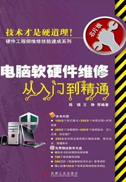 电脑软硬件维修从入门到精通 封面