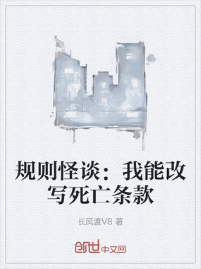 规则怪谈:我能改写死亡条款在线阅读