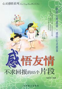 感悟友情：不求回報的85個片段