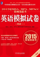 2015年MBA、MPA、MPAcc管理类联考英语（二）模拟试卷在线阅读