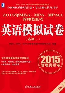 2015年MBA、MPA、MPAcc管理類聯考英語（二）模擬試卷