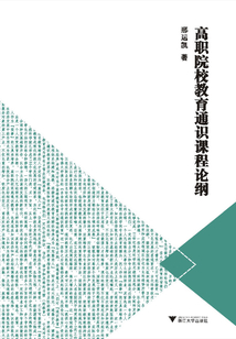 高職院校教育通識(shí)課程論綱