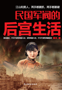 民國軍閥的后宮生活