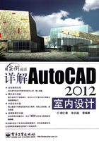 详解AutoCAD 2012室内设计在线阅读