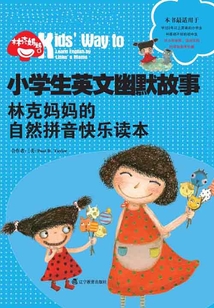 小學生英文幽默故事：林克媽媽的自然拼音快樂讀本