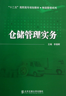 倉儲管理實務