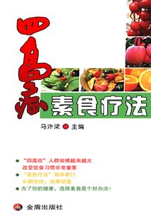 四高癥素食療法
