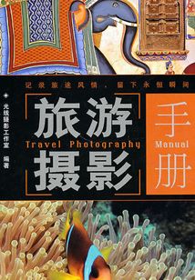 旅游攝影手冊