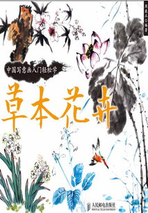 中國寫意畫入門輕松學：草本花卉