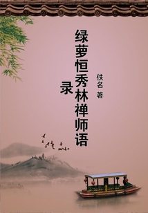 綠蘿恒秀林禪師語錄