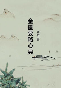金匱要略心典