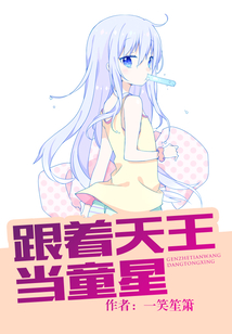 跟著天王當(dāng)童星