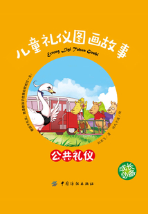 兒童禮儀圖畫故事.公共禮儀