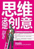 思维决定创意：23种获得绝佳创意的思考法