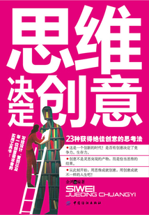 思維決定創意：23種獲得絕佳創意的思考法