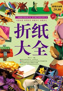 折紙大全