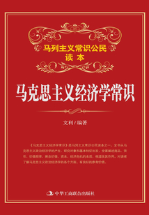 馬克思主義經濟學常識