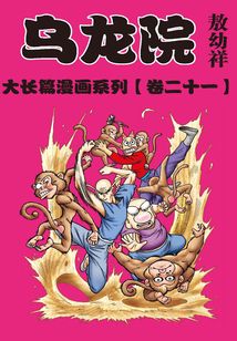 烏龍院大長篇第21部