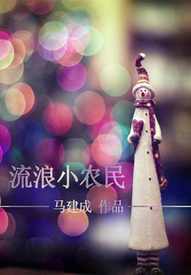 流浪小農民