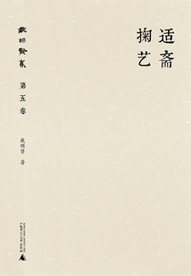 戴明贤集(第五卷):适斋掬艺