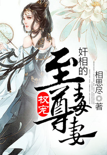 權寵：奸相的至尊毒妻