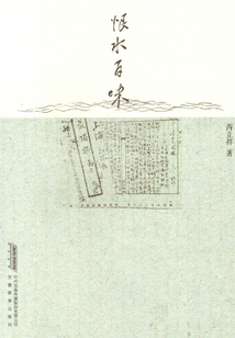 恨水百味