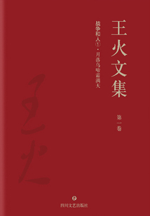 王火文集·第一卷：戰爭和人①