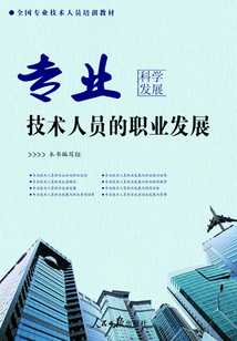 專業技術人員的職業發展