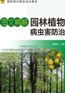 图文精解园林植物病虫害防治