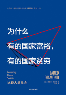 為什么有的國家富裕，有的國家貧窮