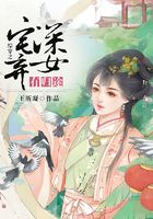 綜穿之宅深棄女有歸途在線閱讀