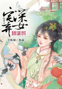 综穿之宅深弃女有归途
