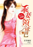 BOSS凶猛:乖妻领证吧在线阅读