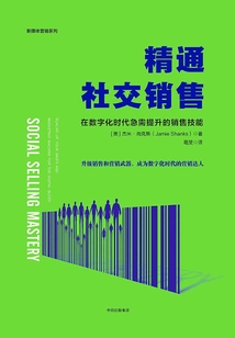 精通社交銷售:在數字化時代急需提升的銷售技能