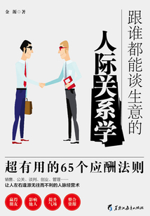跟誰都能談生意的人際關系學:超有用的65個應酬法則(讀美文庫)