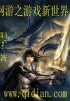 網游之游戲新世界在線閱讀