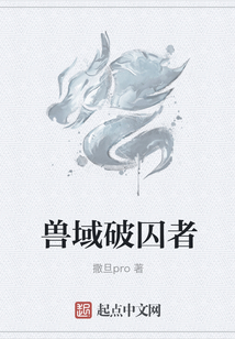 獸域破囚者