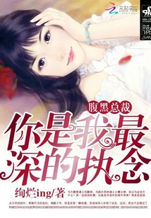 腹黑總裁：你是我最深的執(zhí)念