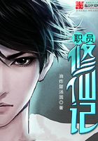 職員修仙記在線閱讀