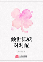 傾世狐妖對對配在線閱讀