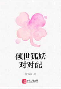 傾世狐妖對對配