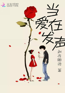 當愛在發聲