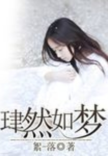 珒?nèi)蝗鐗?mèng)
