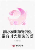 滴水刻印的傳說，帶有時光螺旋的愛在線閱讀