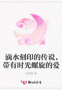 滴水刻印的傳說，帶有時光螺旋的愛