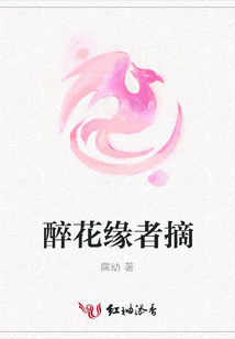 醉花緣者摘