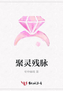聚灵残脉