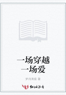 一場穿越一場愛