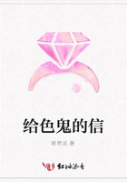 給色鬼的信在線閱讀