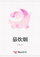 慕炊煙在線閱讀